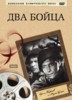 Классика советского кино. Два бойца
