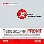 X-Translator Discovery. Переводчик Promt: Англо-русский/Русско-английский