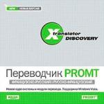 X-Translator Discovery. Переводчик Promt: Французско-русский/Русско-французский