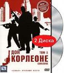 Дон Корлеоне: Том 1. Серии 1-6 (2 DVD)
