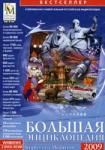 Большая энциклопедия Кирилла и Мефодия 2009 (DVD-BOX)