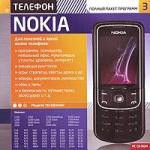 Телефон Nokia: Полный пакет программ 3
