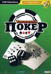 Техасский покер (Интерактивный DVD)