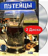 Путейцы (2 DVD)