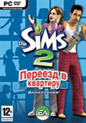 The Sims 2: Переезд в квартиру (дополнение)