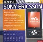 Телефон Sony Ericsson: Полный пакет программ 3