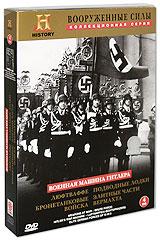 Военная машина Гитлера (4 DVD)
